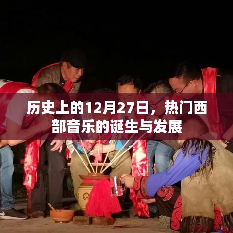 12月27日,西部音樂的誕生與蓬勃發展