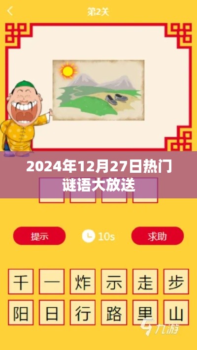 謎語狂歡日，猜謎樂趣盡在掌握！