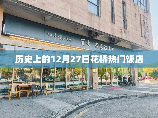花橋熱門飯店歷史回顧,12月27日這一天