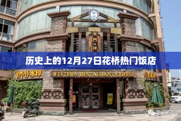 花橋熱門飯店歷史回顧,12月27日這一天
