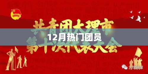 年終熱門團員風采展示