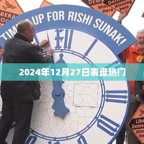 2024年12月27日表盤熱潮涌動