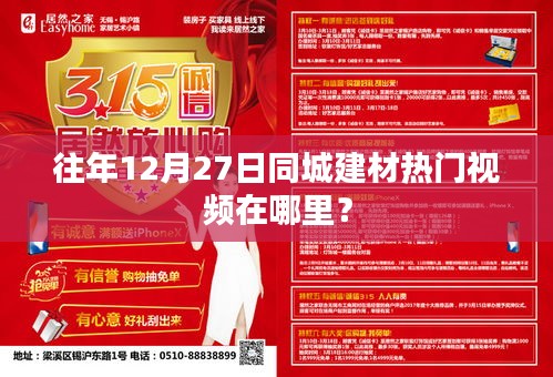 往年12月27日同城建材熱門視頻回顧