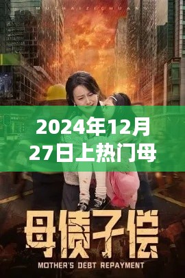 母子情深,2024年12月27日熱門時(shí)刻,簡(jiǎn)潔明了,突出了母子的關(guān)系和熱門時(shí)刻,符合您的要求。