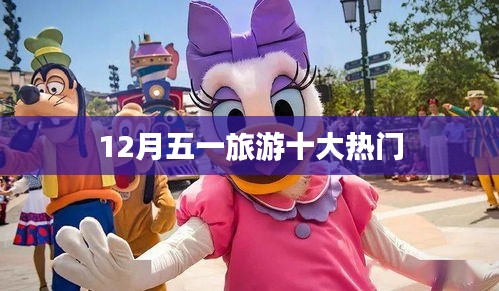 五一旅游熱門目的地TOP10榜單揭曉