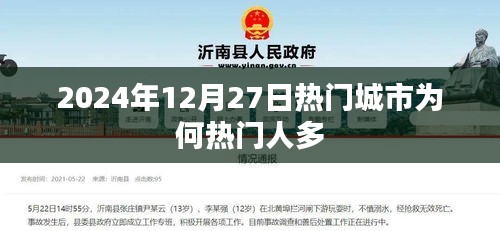 揭秘熱門城市魅力,為何吸引眾多人流?