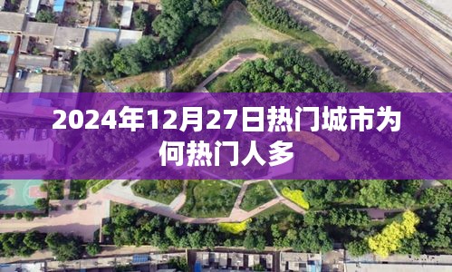 揭秘熱門城市魅力,為何吸引眾多人流?