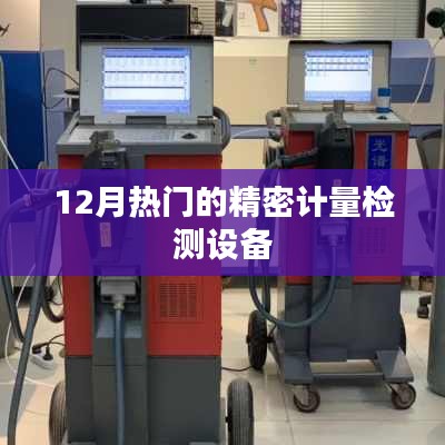 12月熱門精密計量檢測設備大盤點