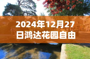 鴻達(dá)花園自由行指南，精選攻略，暢游冬日美景