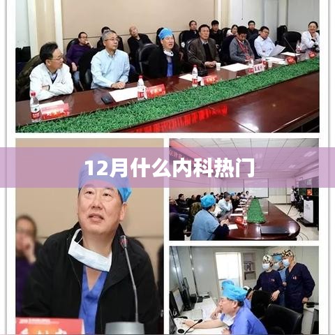 冬季內科熱門疾病解析