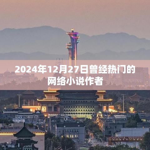 熱門網絡小說作者動態回顧，2024年12月27日印記時刻。