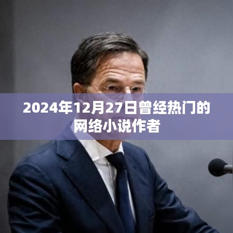 熱門網絡小說作者動態回顧,2024年12月27日印記時刻。