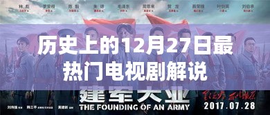 12月27日經典電視劇大盤點解說