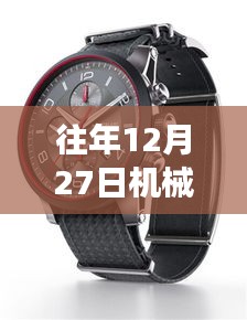 機械腕表熱門排名榜揭曉,歷年12月27日榜單盤點