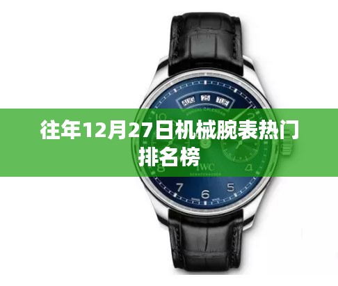 機械腕表熱門排名榜揭曉,歷年12月27日榜單盤點
