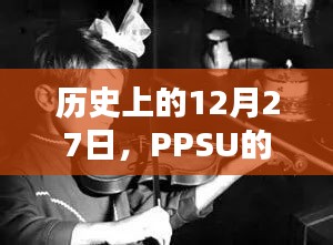 PPSU熱門時刻,歷史上的12月27日回顧