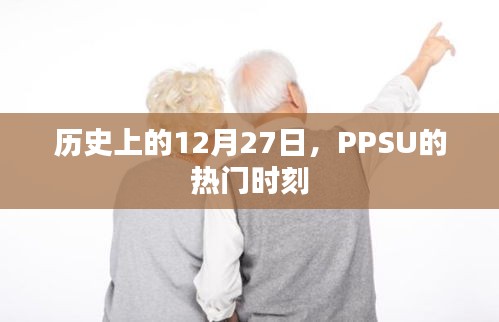 PPSU熱門時刻,歷史上的12月27日回顧