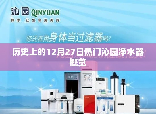 歷史上的沁園凈水器概覽,熱門事件回顧在12月27日