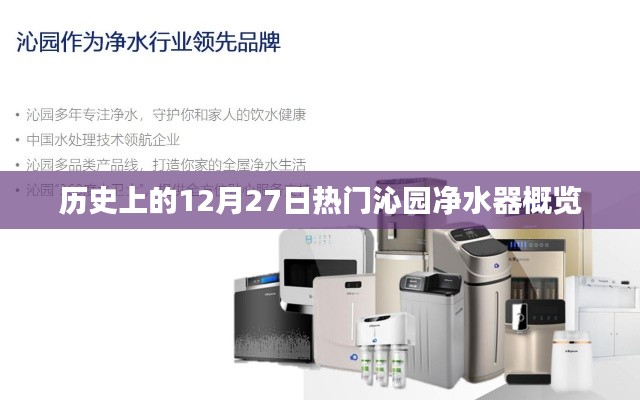 歷史上的沁園凈水器概覽,熱門事件回顧在12月27日
