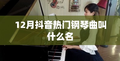 抖音熱門鋼琴曲名稱揭秘
