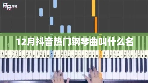 抖音熱門鋼琴曲名稱揭秘