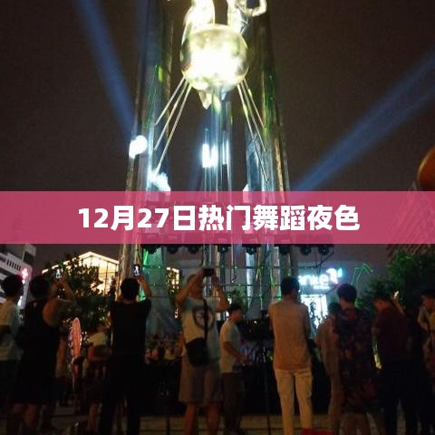 熱門舞蹈之夜,12月27日舞動夜色