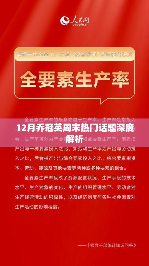 喬冠英十二月周末話題深度剖析