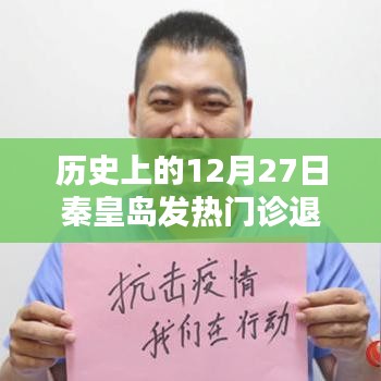 秦皇島發熱門診歷史退款電話查詢及解讀