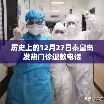 秦皇島發(fā)熱門診歷史退款電話查詢及解讀