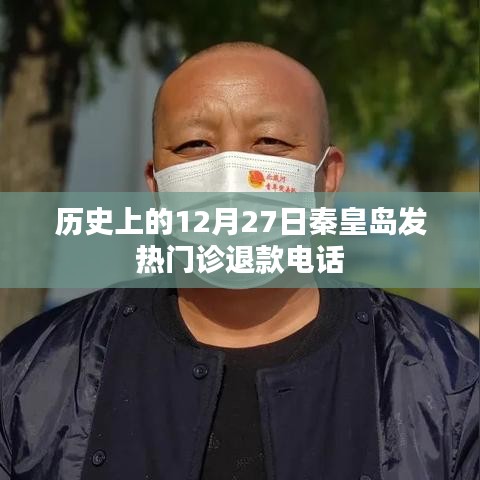 秦皇島發(fā)熱門診歷史退款電話查詢及解讀