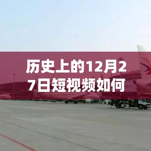 揭秘,如何推送歷史短視頻上熱門?揭秘短視頻成功秘訣!