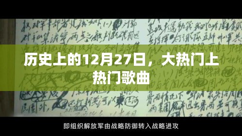 12月27日歷史上的熱門歌曲回顧