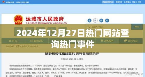 2024年熱門事件一網打盡,揭秘年末大事件
