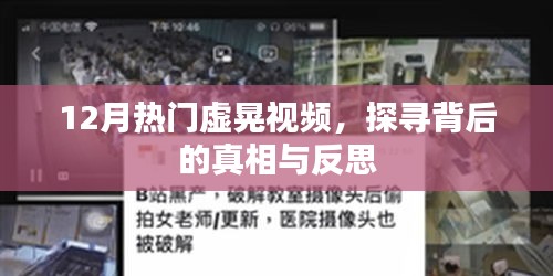 揭秘虛晃視頻背后的真相與反思