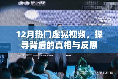 揭秘虛晃視頻背后的真相與反思