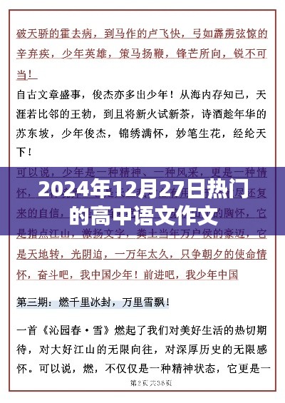 2024年12月27日高中語(yǔ)文作文熱點(diǎn)解析