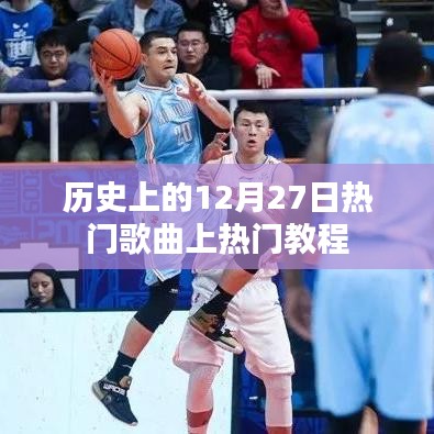 揭秘熱門歌曲上榜秘訣,歷史上的十二月二十七日回顧