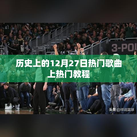 揭秘熱門歌曲上榜秘訣,歷史上的十二月二十七日回顧