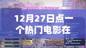 熱門電影在線觀看,12月27日影視盛宴