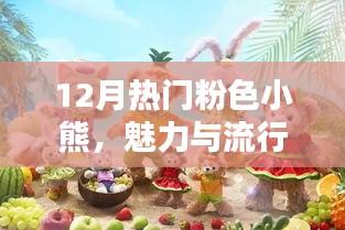 12月流行粉色小熊魅力爆棚,時尚之選