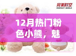 12月流行粉色小熊魅力爆棚,時尚之選