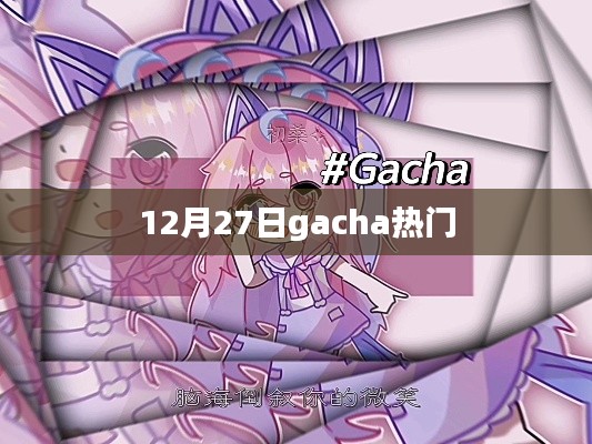 12月27日gacha游戲熱門排行