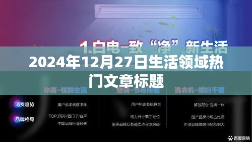 2024年12月27日生活熱點文章，探尋品質生活新趨勢