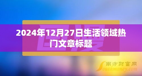 2024年12月27日生活熱點文章,探尋品質生活新趨勢