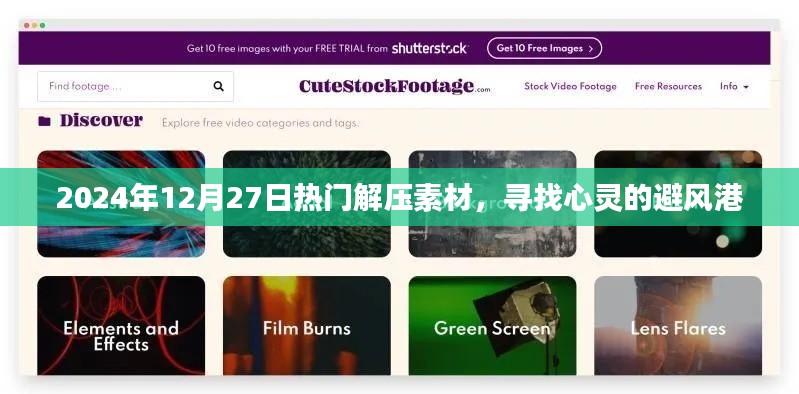 2024年最新解壓素材,心靈避風(fēng)港的尋覓