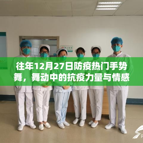 防疫手勢舞,舞動中的抗疫情感與力量表達