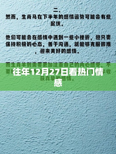 往年12月27日熱門情感回顧