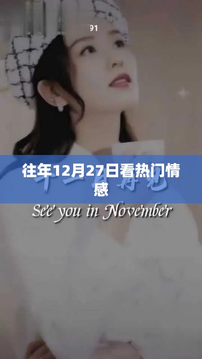 往年12月27日熱門情感回顧