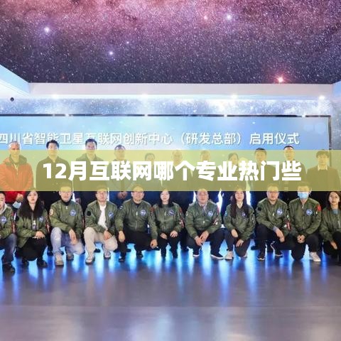 揭秘熱門互聯網專業,揭秘十二月熱門專業榜單