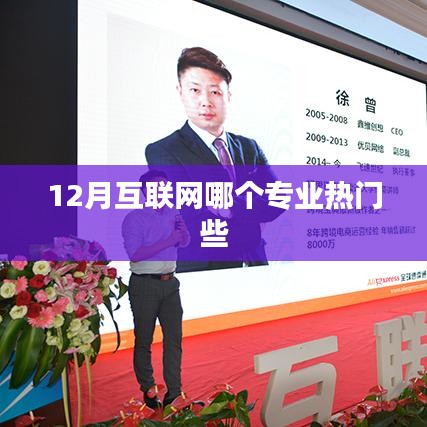 揭秘熱門互聯(lián)網專業(yè),揭秘十二月熱門專業(yè)榜單